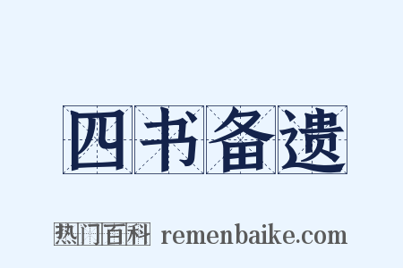 四书备遗是什么意思的图片